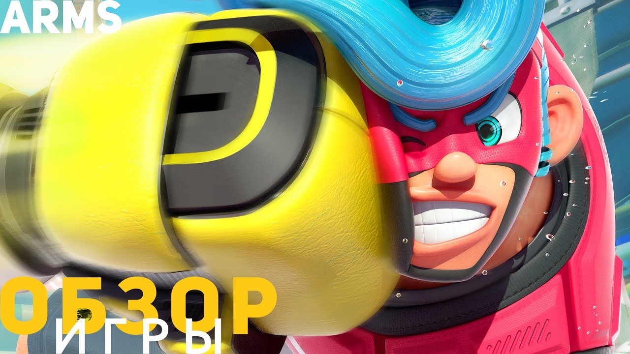 Обзор игры Arms