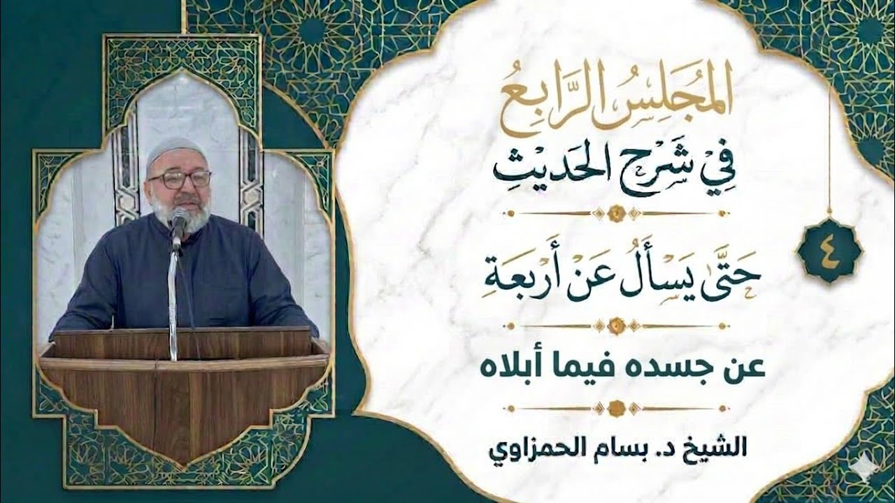   (4) شرح حديث : (حتى يسأل عن أربع) ؛ عن جسده فيما أبلاه. الشيخ د. بسام الحمزاوي.