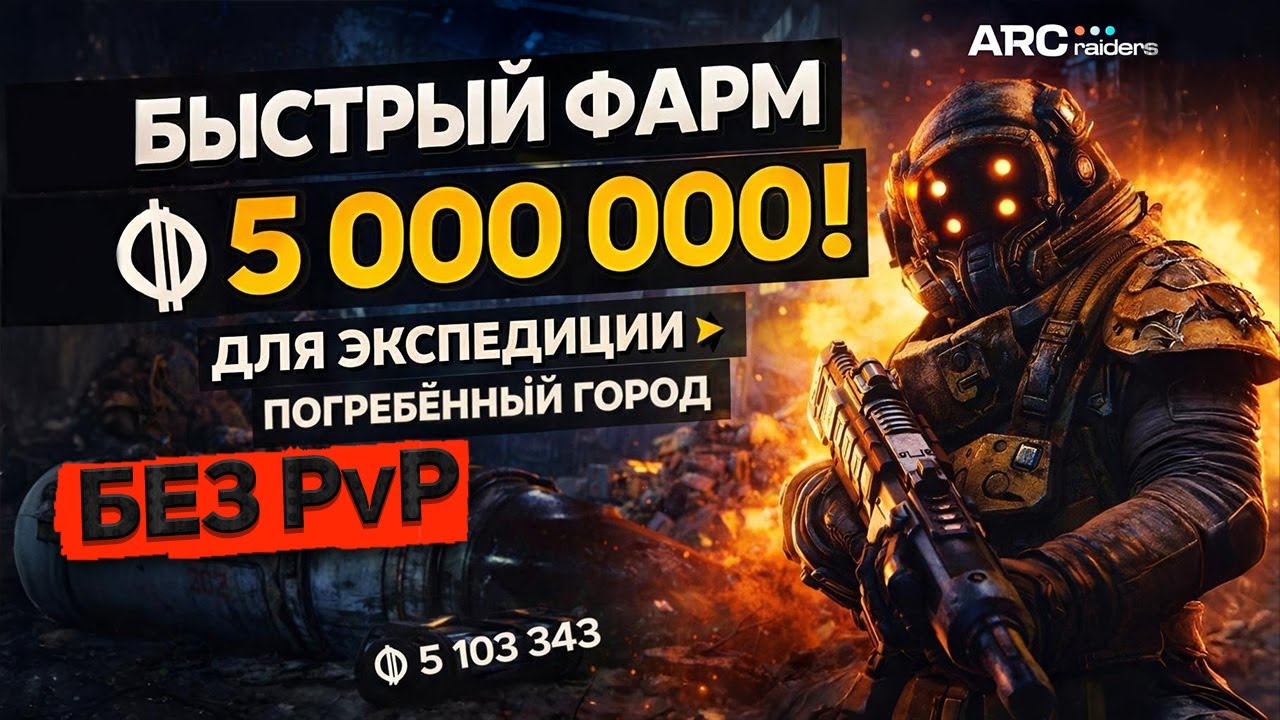 Как быстро нафармить 5 000 000 в ARC Raiders | Гайд Погребённый город