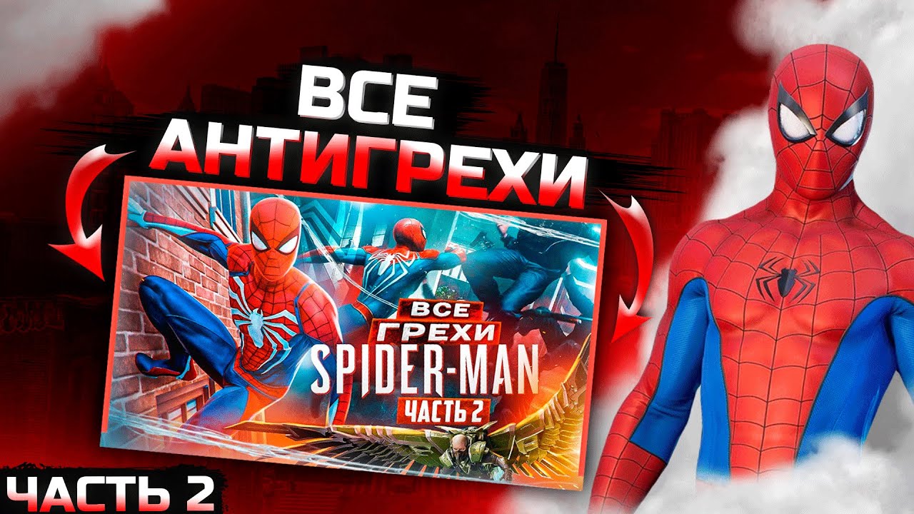 АНТИГРЕХ на MASTER PLAY на | ВСЕ ГРЕХИ И ЛЯПЫ игры 
