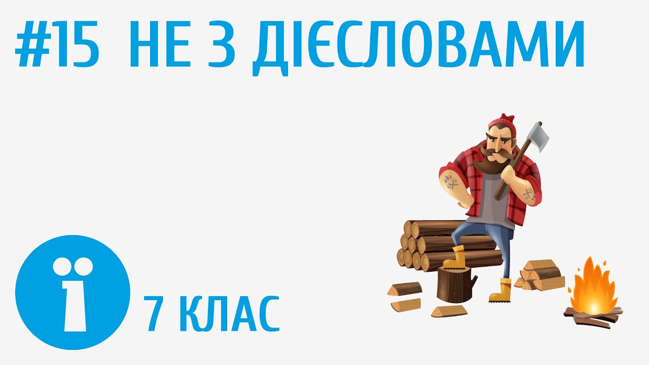 Не з дієсловами: разом, окремо #5