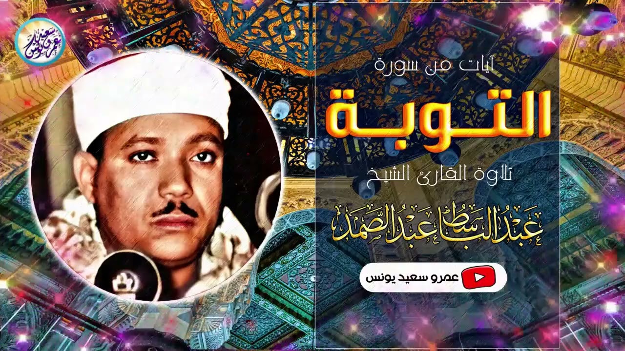شاهد ماذا فعل الشيخ عبد الباسط بالناس😱 تلاوة جننت الجمهور وهزت المكان بالكامل😯 !! جودة عالية ᴴᴰ