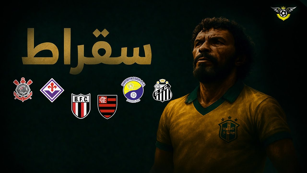 ســقــراط | فــيــلــســوف كــره الــقــدم🔥