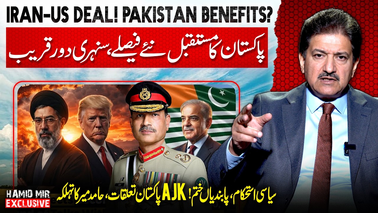 Iran-US Deal! Global Reaction and Benefits for Pakistan! Hamid Mir Exclusive