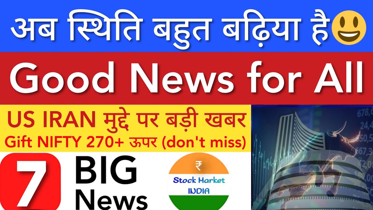 अब स्थिति बहुत बढ़िया है 💥 SHARE MARKET LATEST NEWS TODAY | STOCK MARKET INDIA