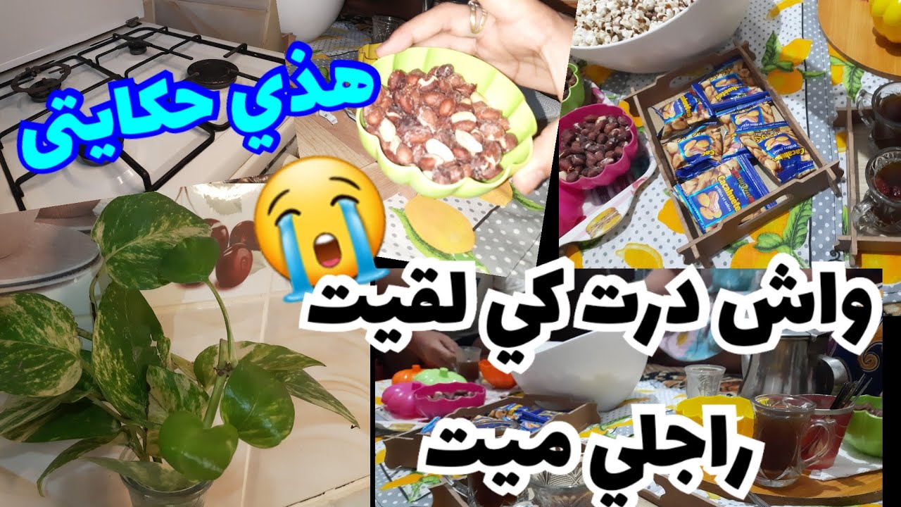 اليوم نحكيلكم حكايتي شكون انا 😥اول واحد عيطت عليه كي لقيت راجلي متوفي😱نشربو كامل من نفس الكاس