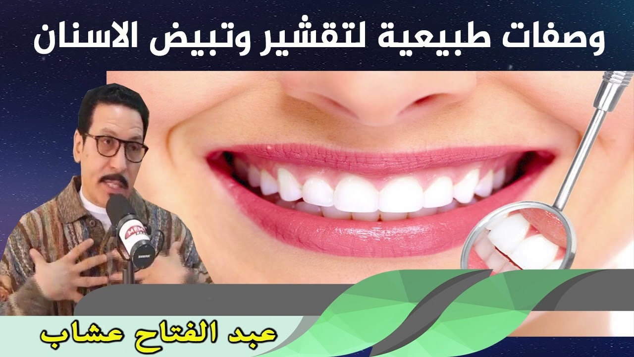 وصفات طبيعية لتقشير وتبيض الاسنان عبد الفتاح عشاب