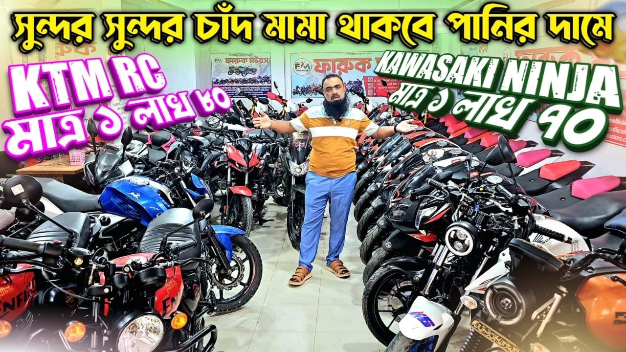 সুন্দর সুন্দর চাঁদ মামা থাকবে পানির দামে! KTM RC মাত্র ১ লাখ ৮০ / Kawasaki Ninja মাত্র ১ লাখ ৭০