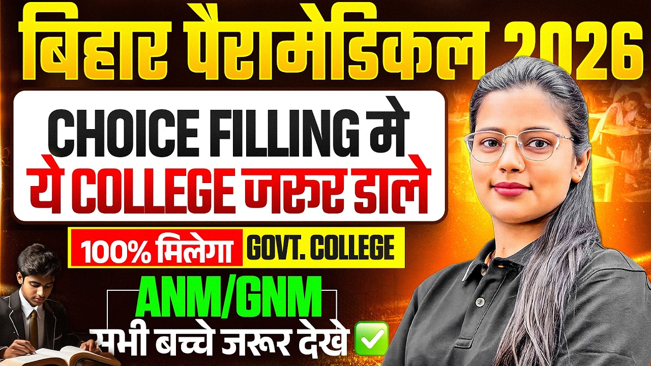 BIHAR PARAMEDICAL 2026 || CHOICE FILLING में यह COLLEGE जरूर डालें || BEST PREFRENCE || GNM/ANM