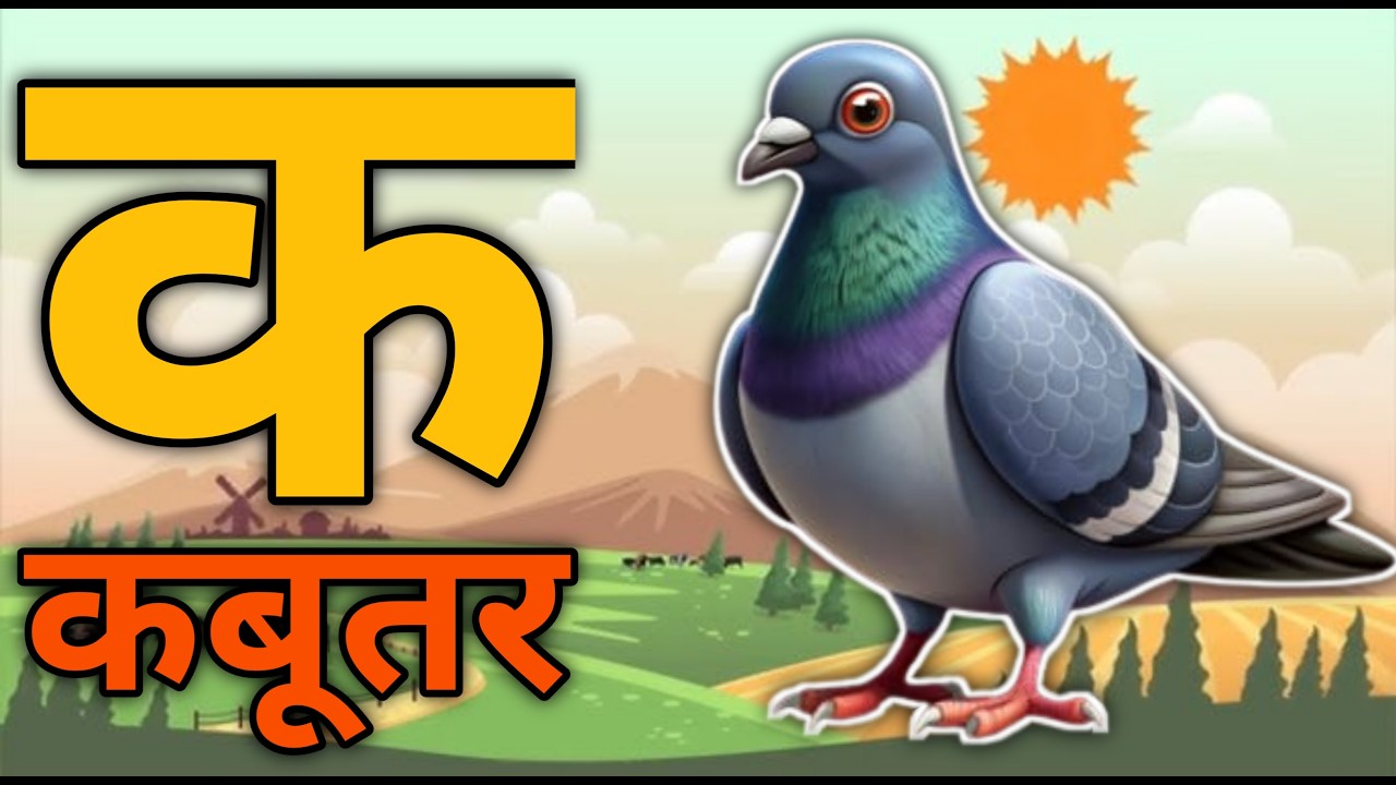 क से कबूतर | k se kabutar | अ से अनार | a se anar | Varnmala | hindi varnmala |