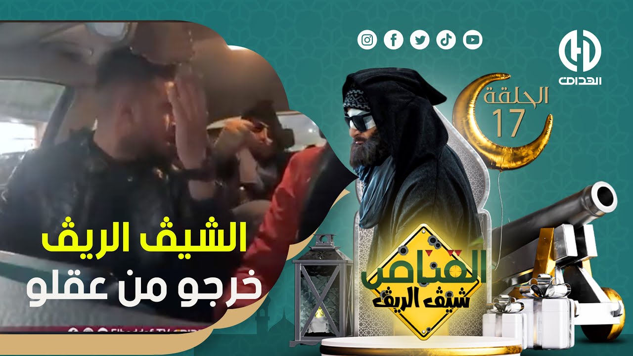 " الشيڤ الريڤ " خربها مع السيد و قريب خرجوا من عقلوا - ما تراطيوش" القناص "