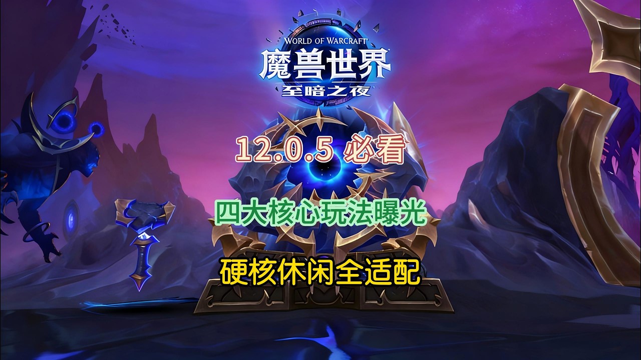 至暗之夜12.0.5必看，四大核心玩法曝光，硬核休闲全适配