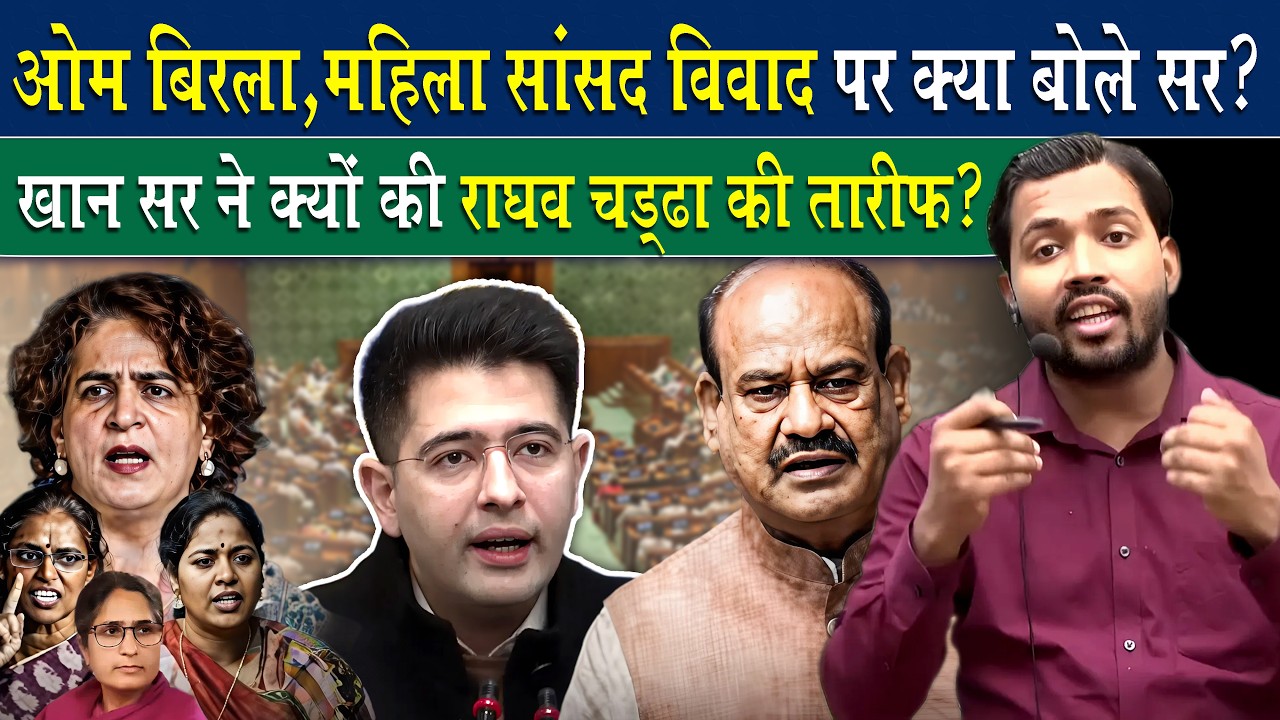 ओम बिरला, राघव चड्ढा और महिला सांसदों को लेकर क्या बोले खान सर.? Parliament House controversy