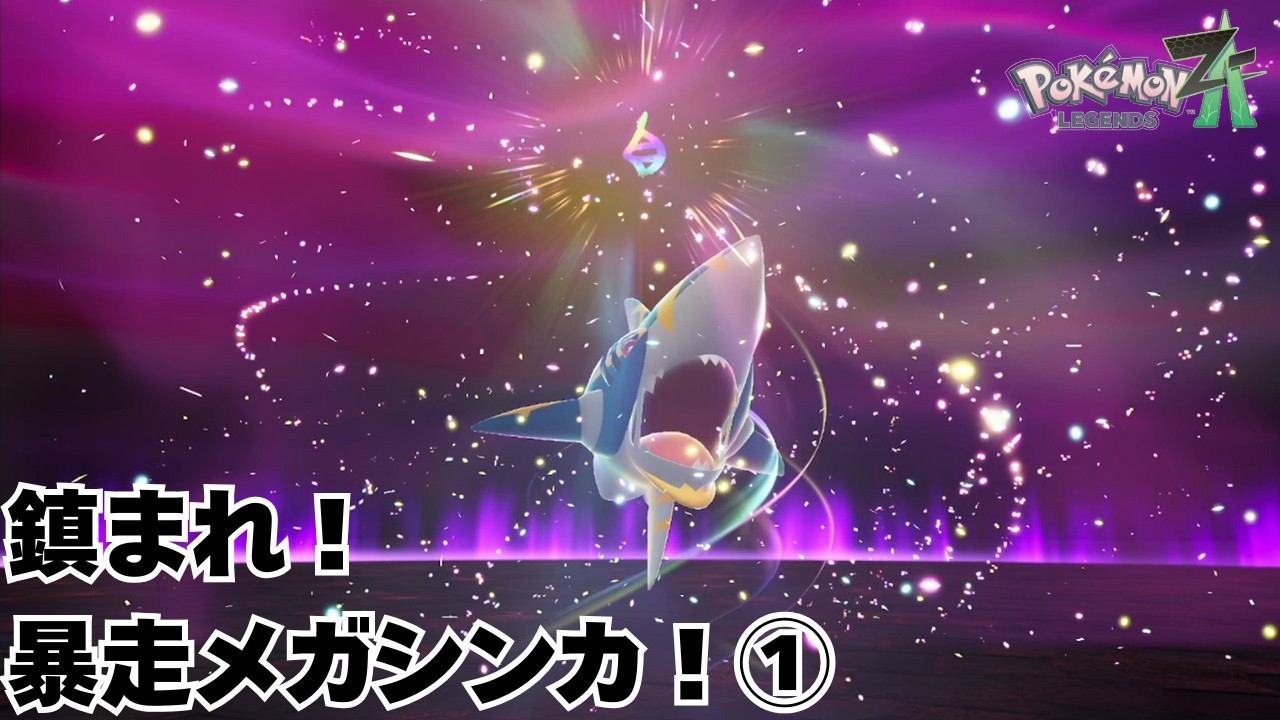 Part17～鎮まれ！暴走メガシンカ！①～Pokémon LEGENDS ZAを実況プレイ！