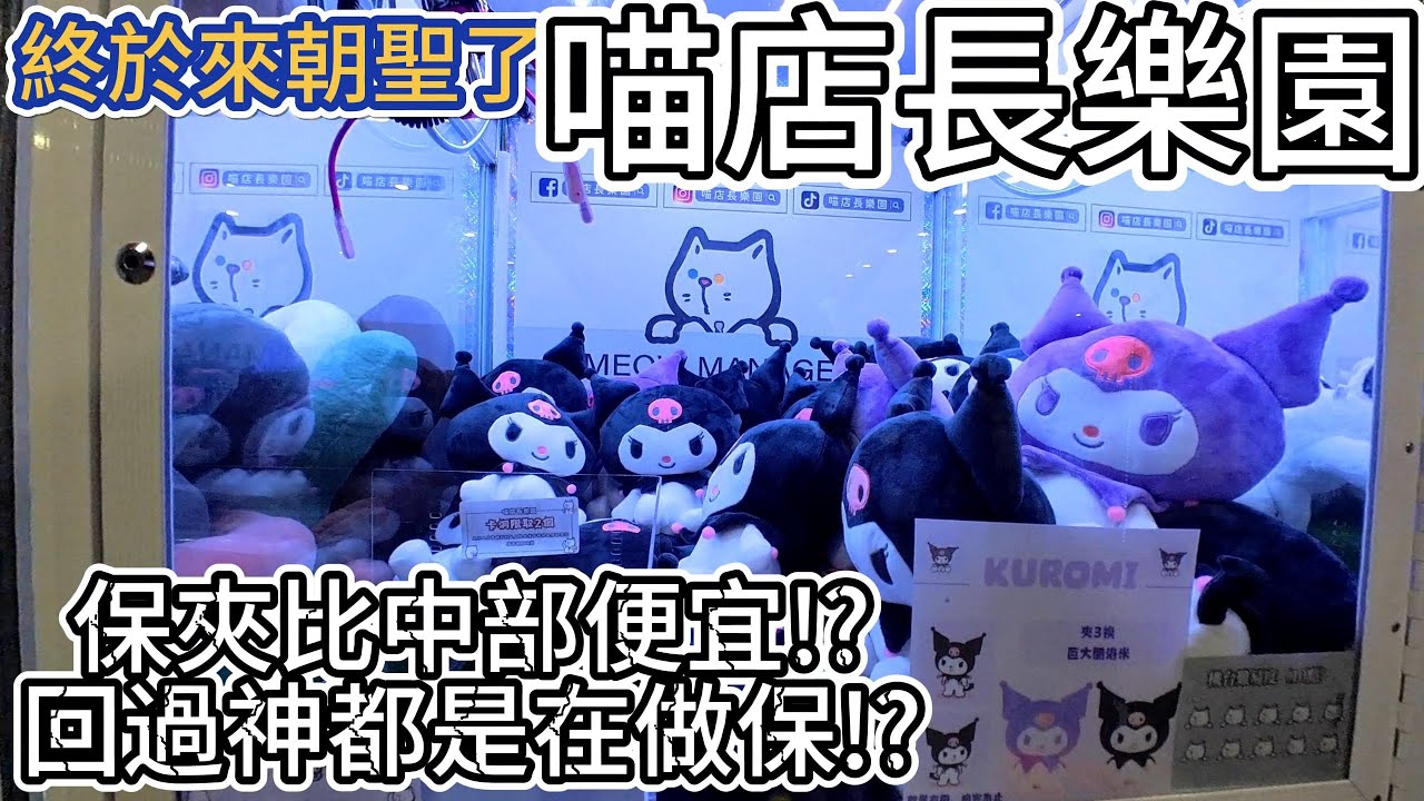 【帶菜包來夾娃娃#52】終於來朝聖了!喵店長樂園!保夾好便宜不小心多吃了幾個保!?