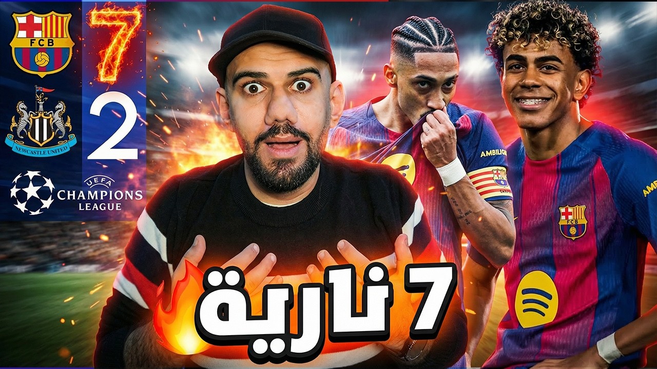 برشلونة يفوز على نيوكاسل يونايتد 7-2 - اكتساح وجلد - رافينيا دمار شامل - فليك لا يرحم