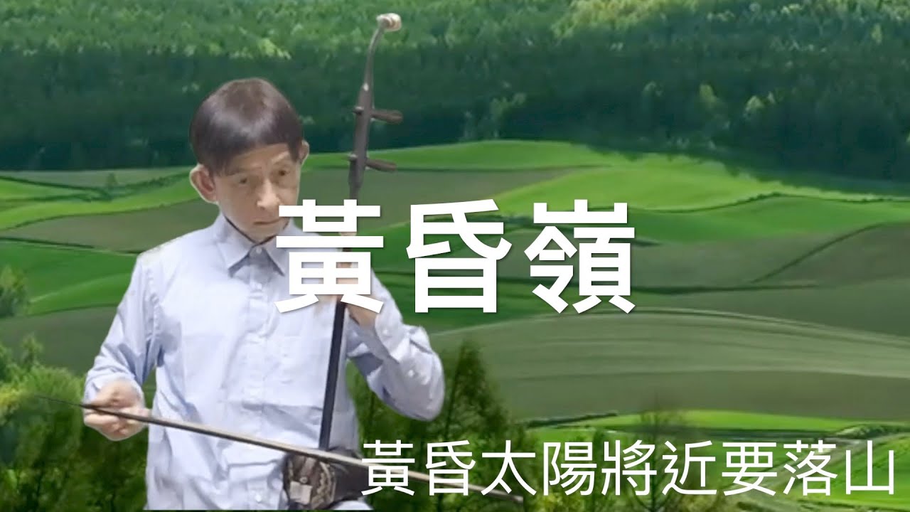 黃昏嶺一紀露霞；（我永遠愛著你）吳靜嫻；「夕やけ峠」美空ひばり。二胡演奏（伴唱） 陳亮君老師