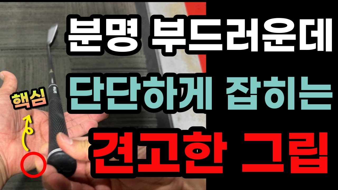 [1인칭 레슨]부드러운데 세게 잡히는 견고한그립