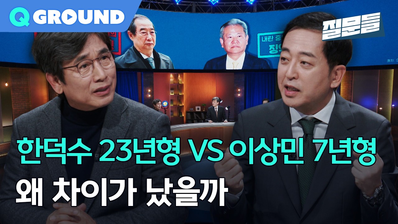 [손석희의 질문들4] 한덕수 23년형 vs 이상민 7년형, 왜 차이가 났을까?, MBC 260218 방송