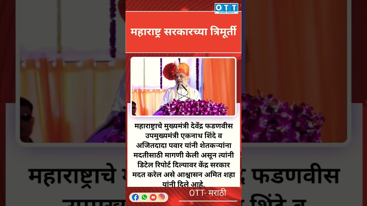 #AmitShah  #KendraSarkar #ShetkariMadat #FarmerRelief  #MaharashtraPolitics #FarmersSupport