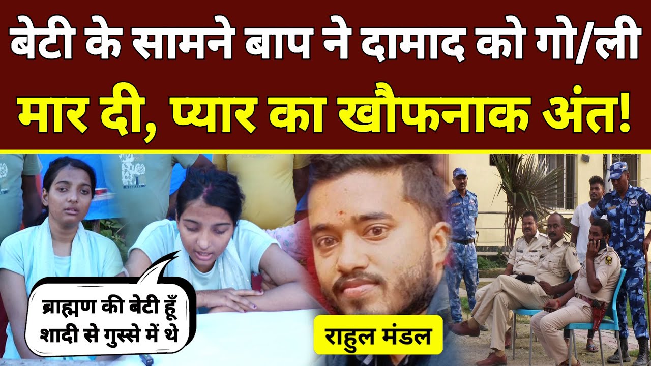 बेटी के सामने बाप ने दामाद को गो/ली मार दी, प्यार का खौफनाक अंत! Bihar News | Love Marriage | Supaul