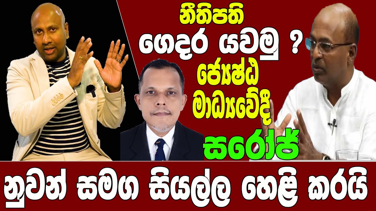 නීතිපති ගෙදර යවමු | ජ්‍යෙෂ්ඨ මාධ්‍යවේදී සරෝජ්  නුවන් සමග සියල්ල හෙළි කරයි @applekadenuwana