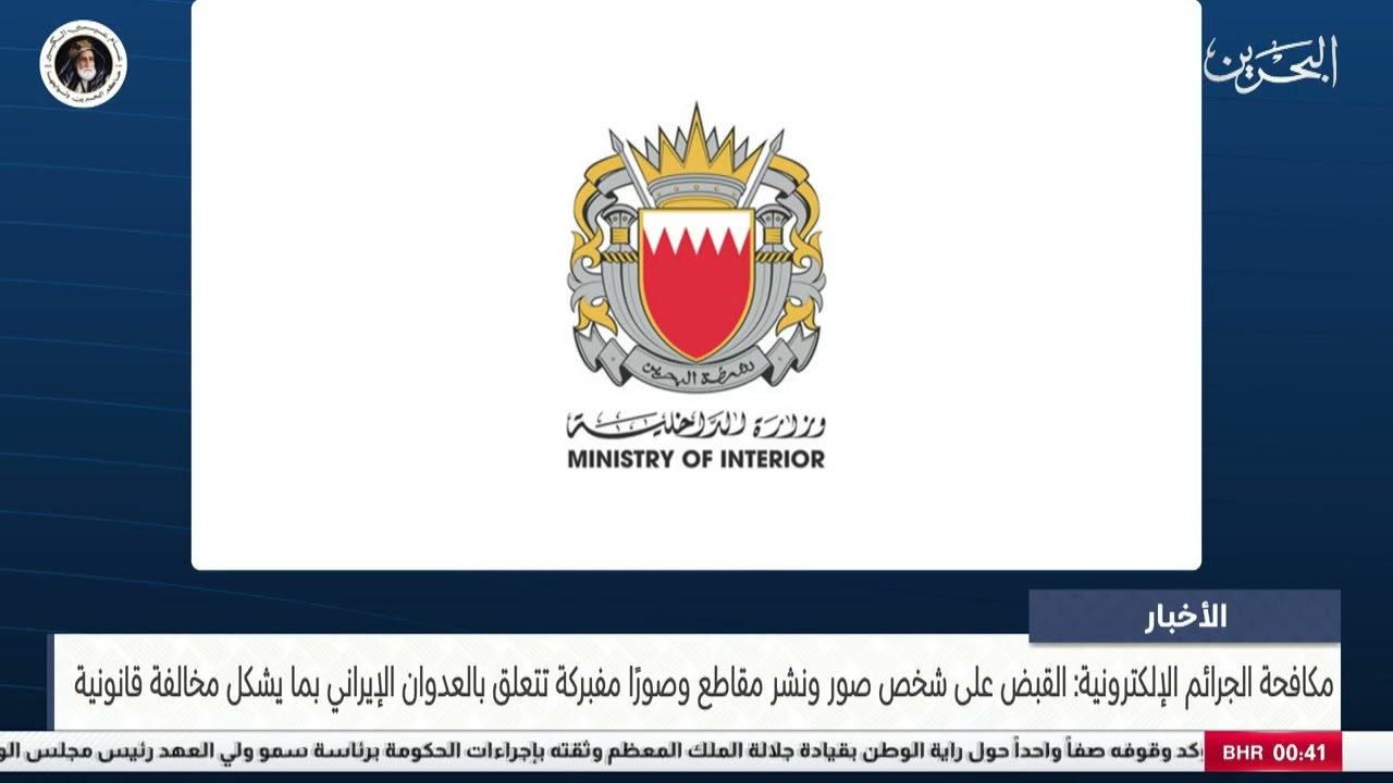 البحرين مركز الأخبار : مكافحة الجرائم الإلكترونية: القبض على شخص صور ونشر مقاطع وصورًا مفبركة