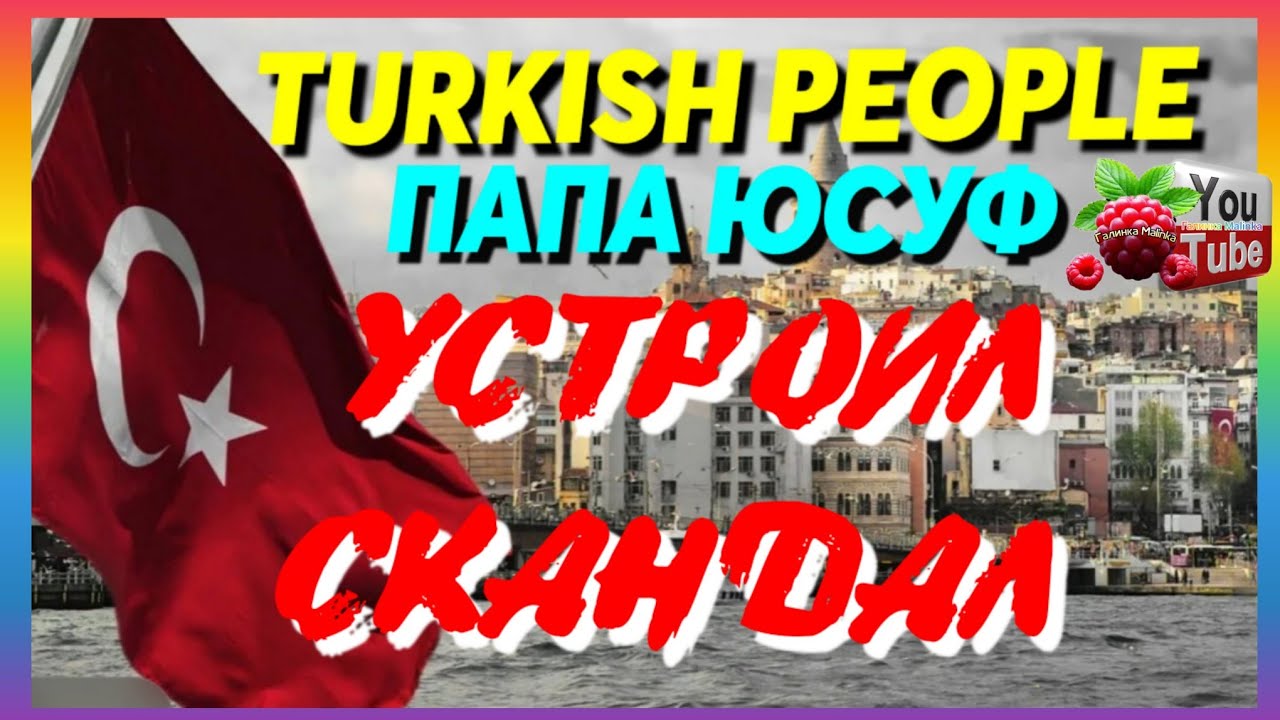 Turkish People /Папа Юсуф устроил скандал, винит Лену Туркиш Пипл /Big Big Family /Tatiana Yashasyn 