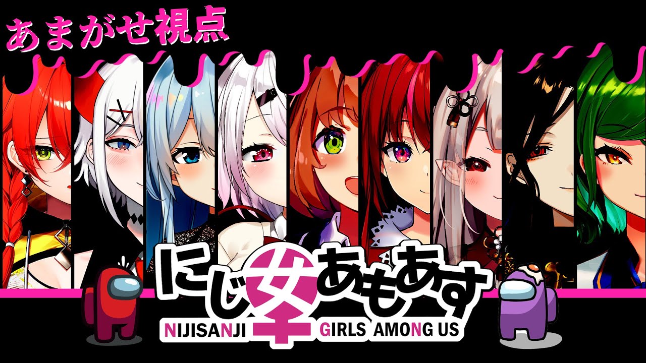 #にじ女あもあす⌇ 白か黒か丁か半か、虹色だ。【 天ヶ瀬むゆ / にじさんじ 】