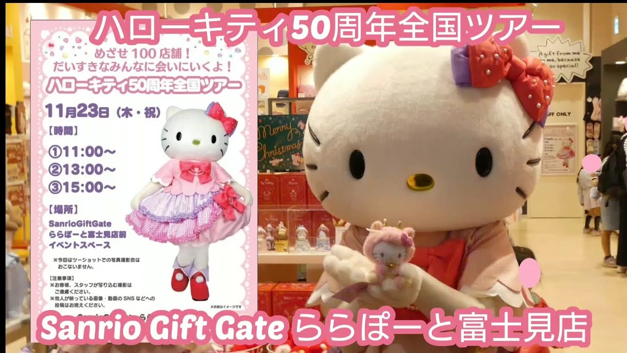 【撮影会】ハローキティ 50周年全国ツアー Sanrio Gift Gate ららぽーと富士見店 サンリオ外部グリーティング 【200】