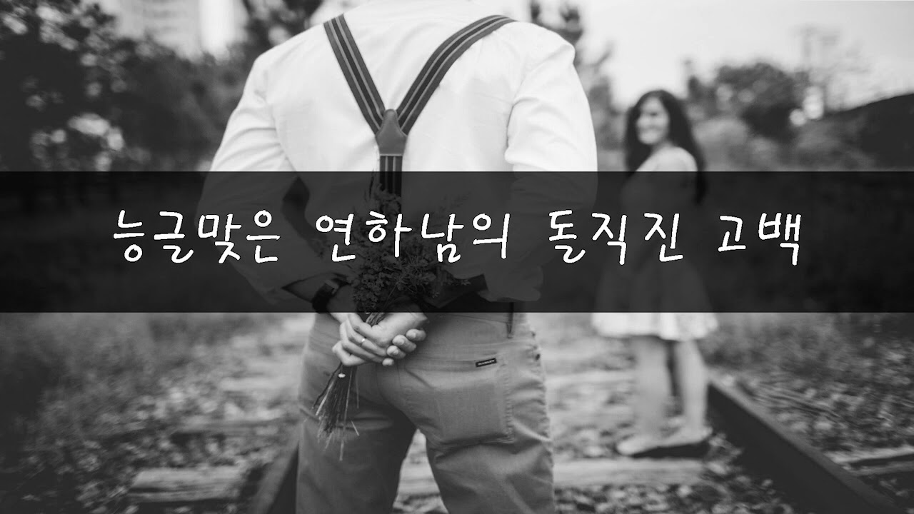 (달달)능글맞은 연하남의 돌직진 고백,그리고..(남자asmr/남자롤플/달달플)