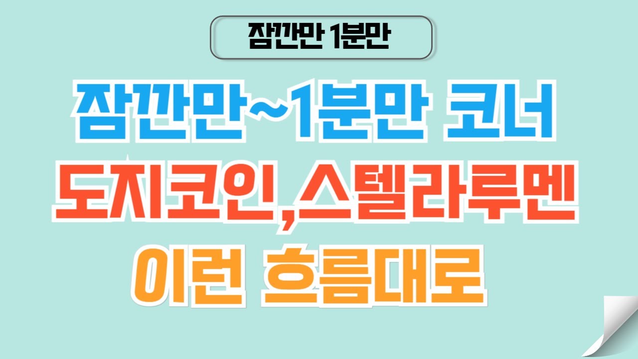 [✅1분코인#370] 도지코인,스텔라루멘 차트 분석 #비트코인 #도지코인 #스텔라루멘 #xrp #코인