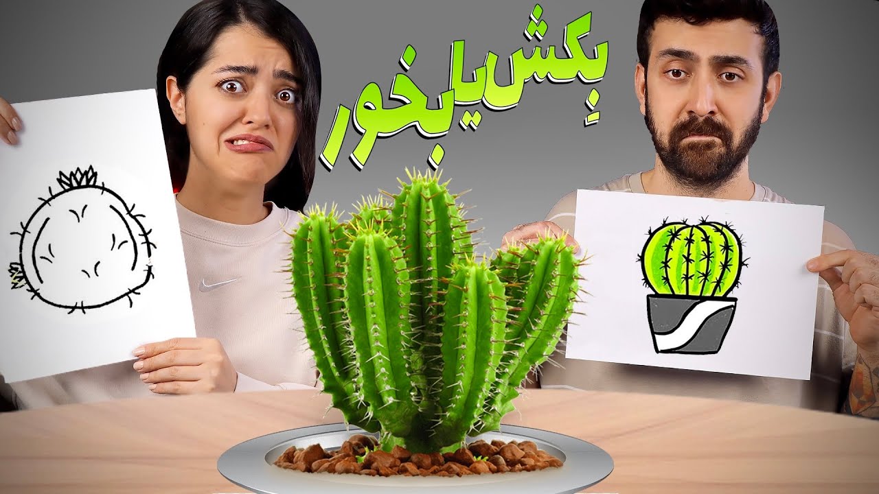 نقاشیش‌ و بکش یا بخورش 😖 DRAW IT OR EAT IT