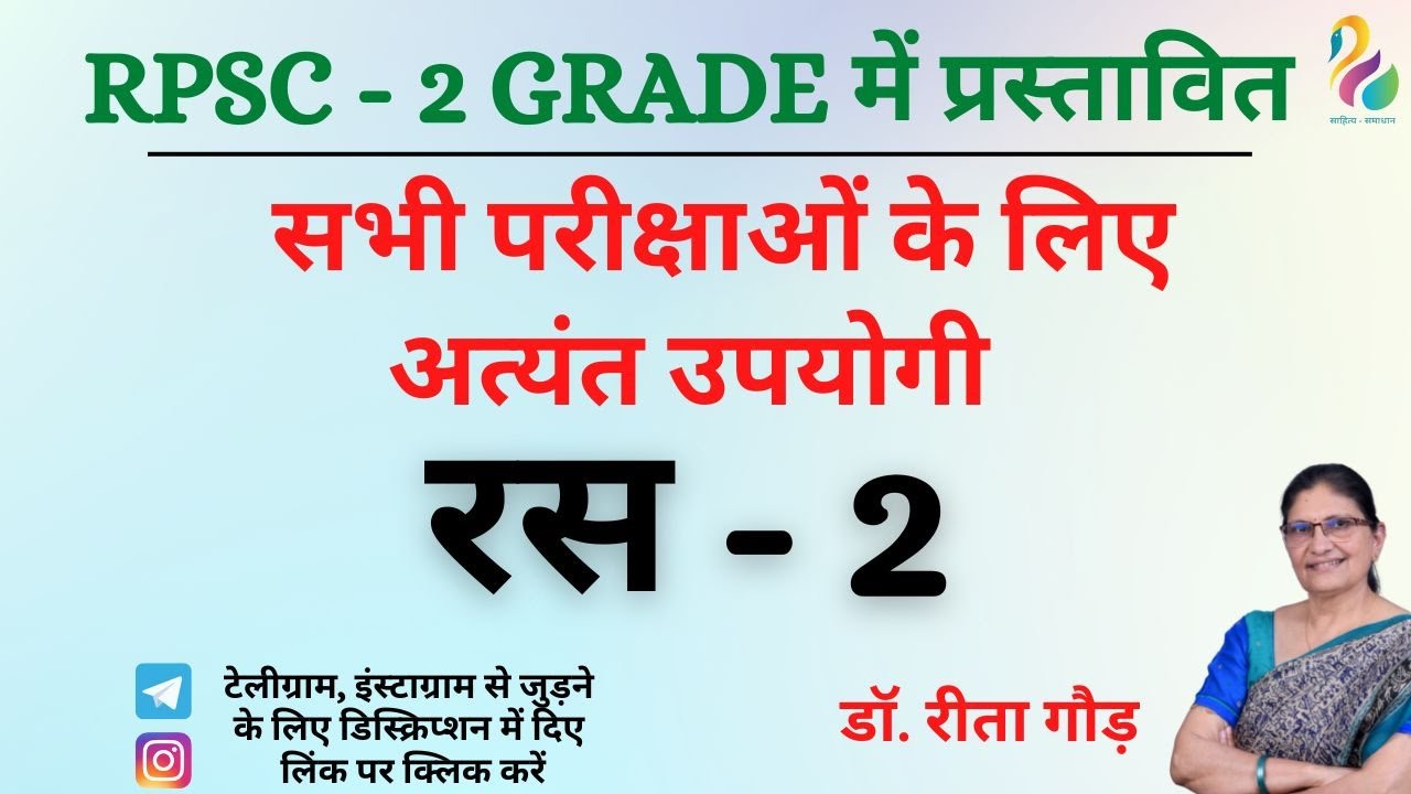 रस - 2 | Ras in hindi | Second Grade Exam | Most Important | Must Watch |