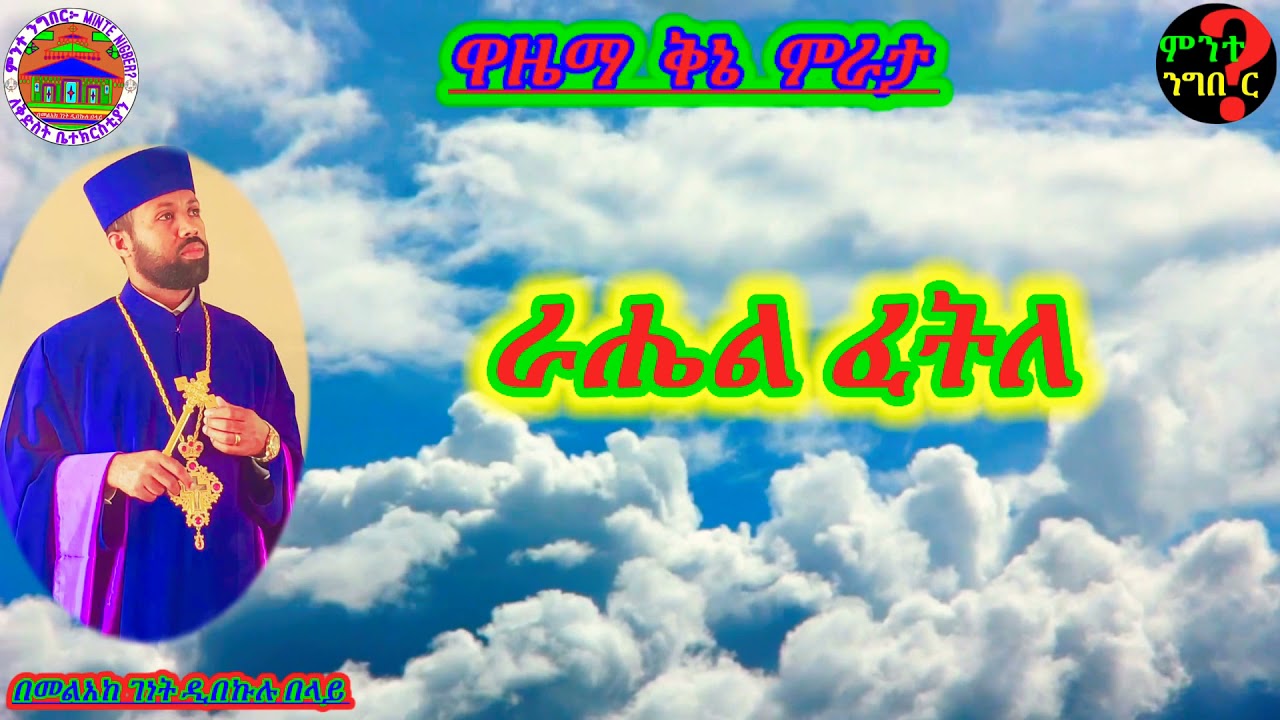 ዋዜማ ቅኔ ምራታ (ዜማ)፦ በመልአከ ገነት ዲበኩሉ በላይ June 12-2021