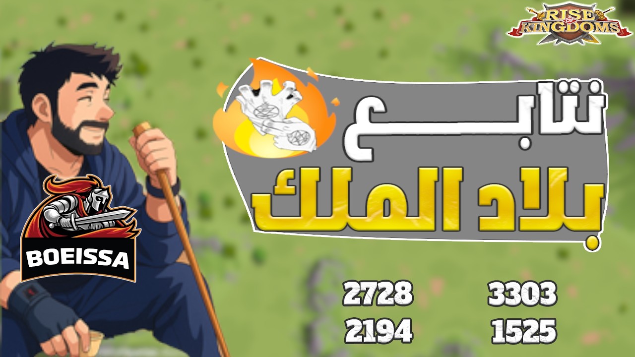حرب بلاد الملك 3303 1525 2728 Rise Of Kingdoms I