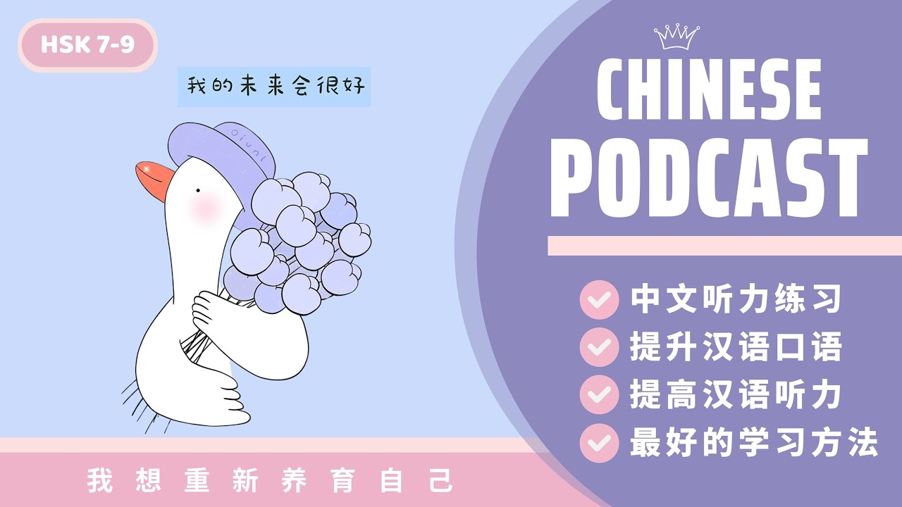 【HSK7-9】TÔI MUỐN NUÔI DƯỠNG LẠI BẢN THÂN《我想重新养育自己》| CHINESE PODCAST |AN KHẢ HY | LUYỆN NGHE THỤ ĐỘNG