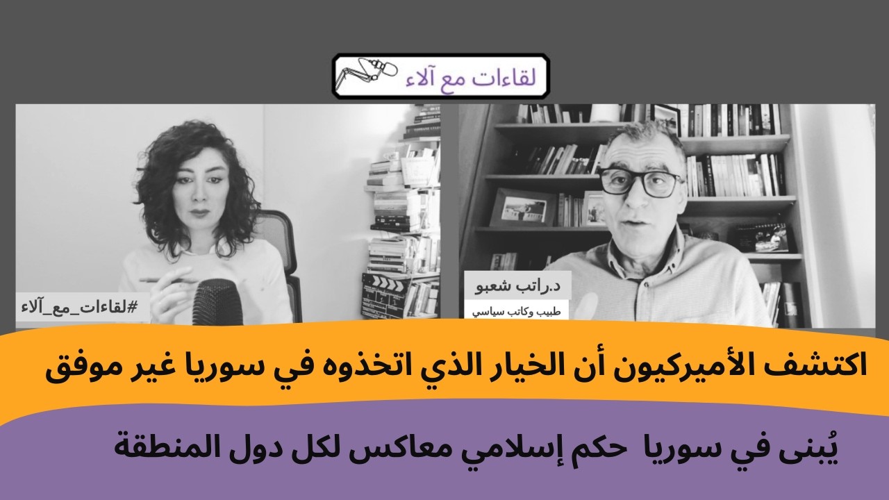 راتب شعبو: اكتشف الأميركيون أن خيارهم في سوريا غير موفق..يُبنى في سوريا حكم إسلامي معاكس لكل المنطقة