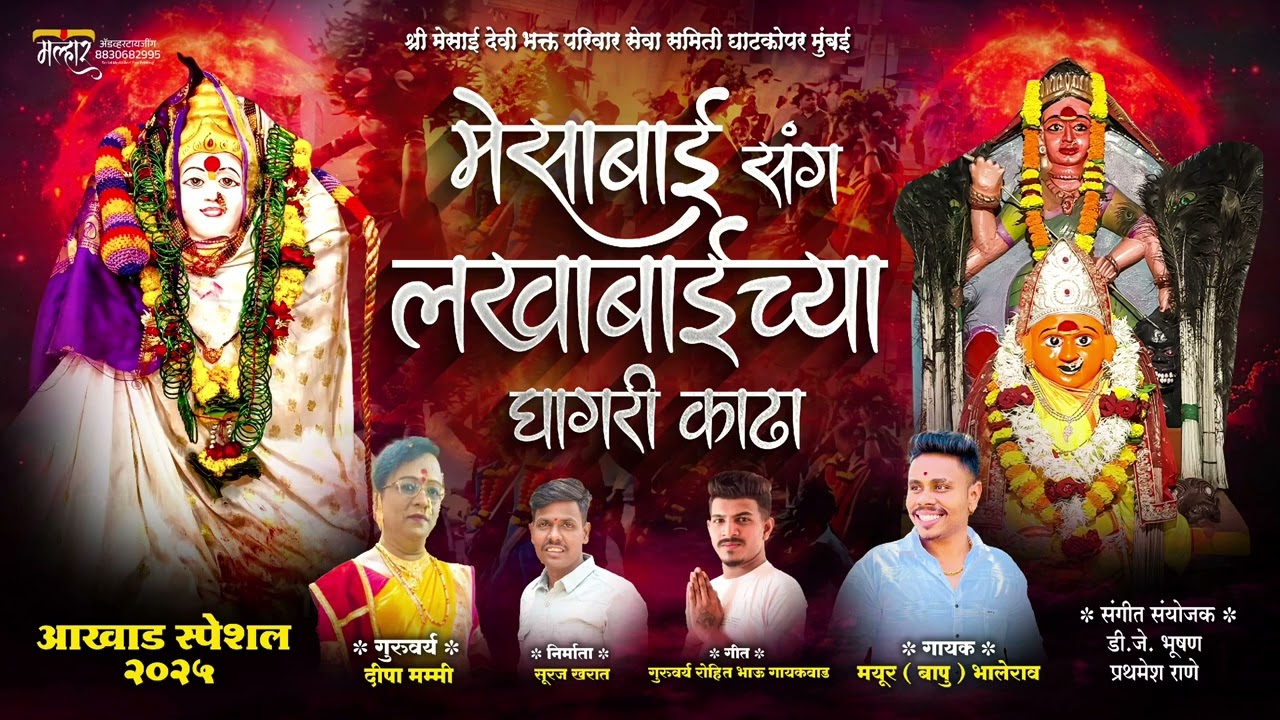 MESAI SANG LAKHABAICHYA GHAGRI KADHA | मेसाबाई संग लखाबाईच्या घागरी काढा | MAYUR (BAPU) BHALERAO