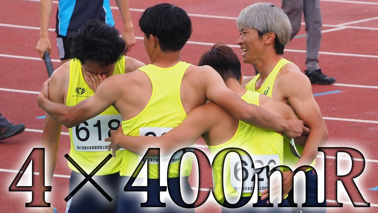 号泣の東日本実業団マイルリレー。会場が湧くラスト勝負【陸上】