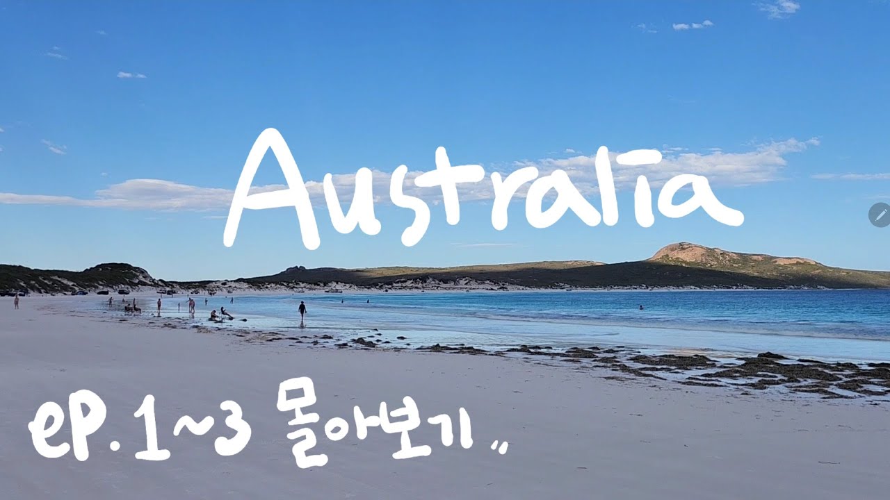 🇦🇺서호주여행 | ep.1~3몰아보기 | 퍼스부터 에스퍼런스까지! 쿼카와 캥거루와의 만남🐻🦘 | 낭만있는 로드트립🚘