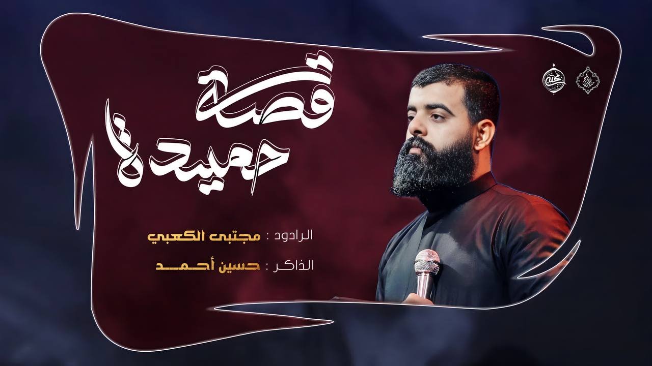 قصة حميـدة : الرادود : مجتبى الكعبي  الذاكر : حسين أحمد ( مجالس شهادة مسلم بن عقيل ع)