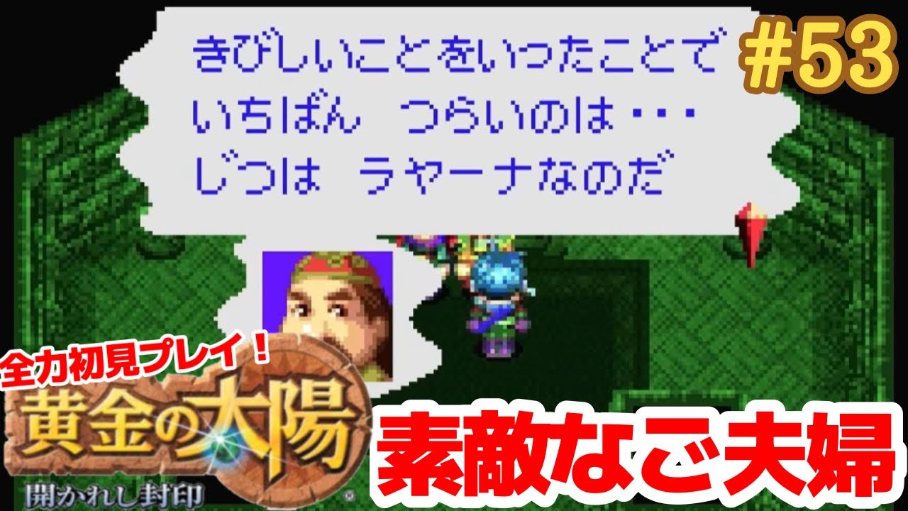 素敵なご夫婦ラヤーナ＆ハメット【黄金の太陽～開かれし封印～】＃５３