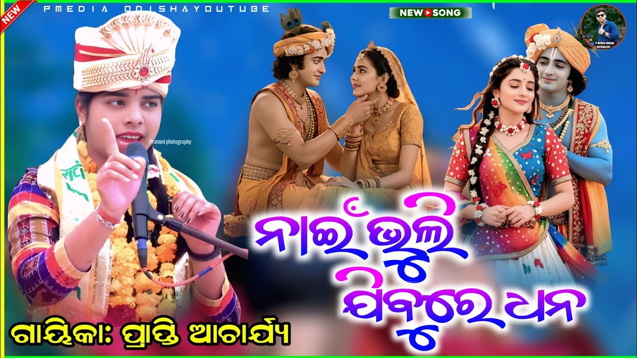 ନାଇଁ ଭୁଲି ଯିବୁରେ ଧନ | Nai bhuli jibure dhna | Sushre Prapti acharya bhajan | Sambalpuri Odia bhajan 