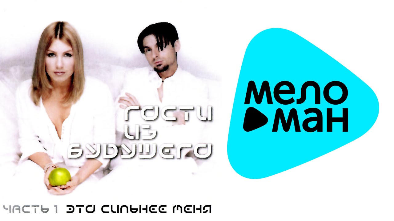 Гости из Будущего   Это cильнее меня  Часть 1   (Альбом 2000)