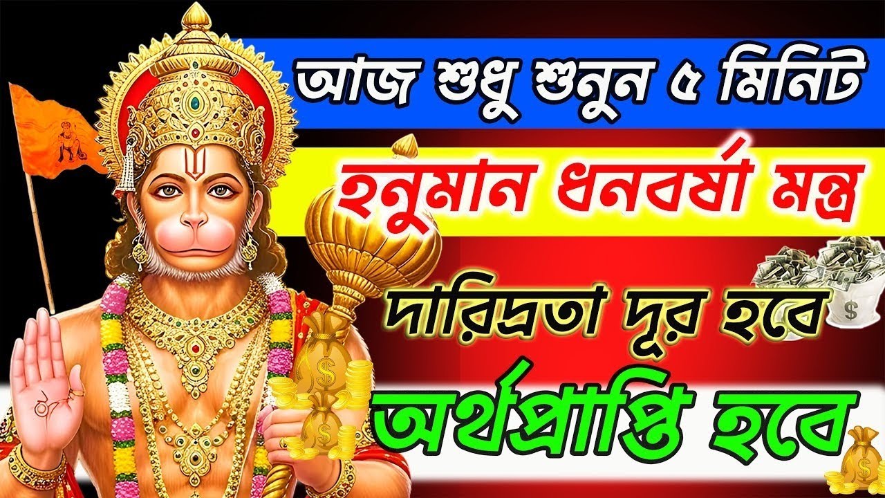 অর্থ সংকট কাটাতে শুনুন এই হনুমান মন্ত্র🕉️ ধন সম্পদের মালিক হবেন 💰  Hanuman Mantra