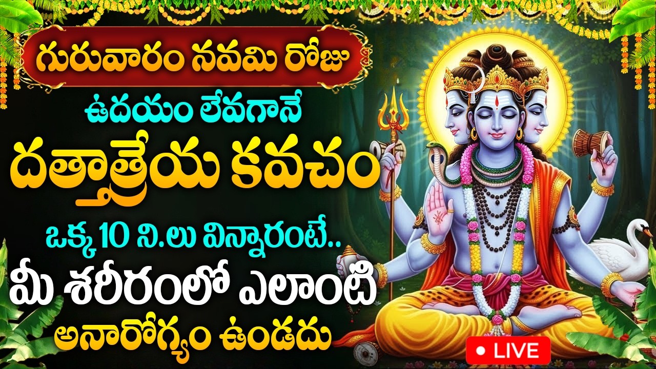 LIVE: గురువారం రోజు దత్తాత్రేయ కవచం విన్నారంటే మీ శరీరంలో అనారోగ్యం ఉండదు |  Sri Dattatreya Kavacham