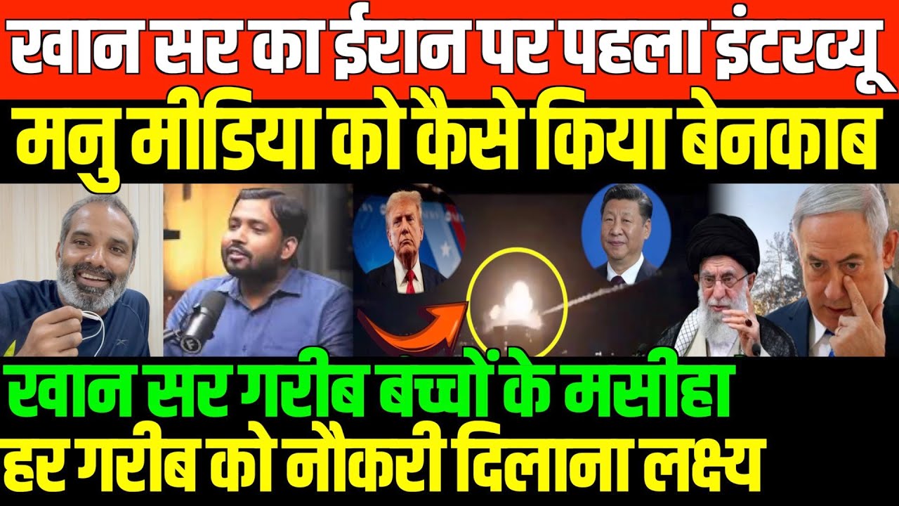 पहली बार नेशनल दस्तक पर खान सर/ SHAMBHU WITH KHAN SIR ON IRAN ISRAEL WAR AND INDIA