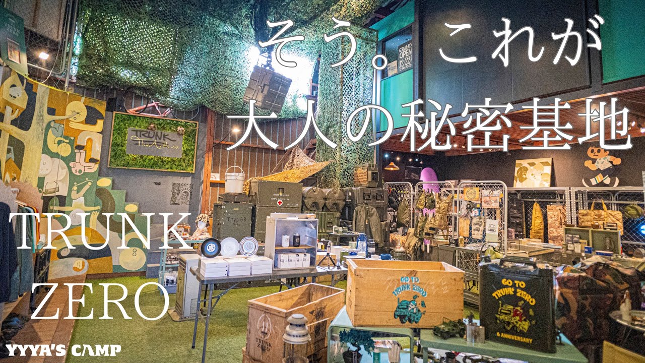 【キャンプ道具屋紹介】ミリタリーとラグジュアリーをMIXしたギアセレクトにワクワクが止まらない！大人の秘密基地『トランクゼロ』を探検してきた！【TRUNK ZERO】