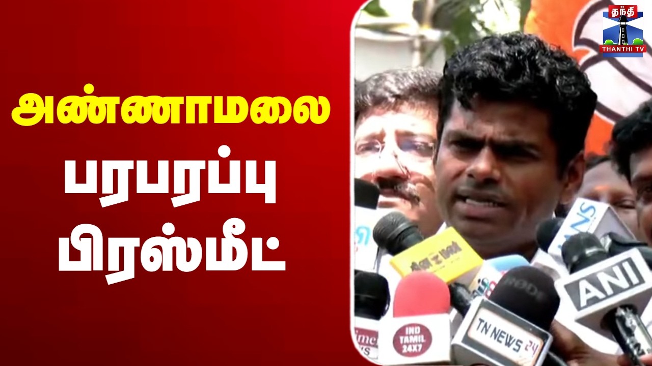 🔴LIVE : Annamalai | அண்ணாமலை பரபரப்பு பிரஸ்மீட்